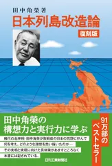 2025年最新】日本列島改造論の人気アイテム - メルカリ