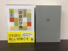 日本語 語感の辞典　中村明