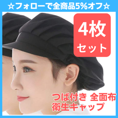 ☆フォローで全商品5％オフ☆【4枚セット】  衛生キャップ つば付き 衛生帽  給食 帽子 クリーン キャップ 髪 ネット 黒 綿 飲食 工場 割烹 業務用 料理 作業用 レディース メンズ