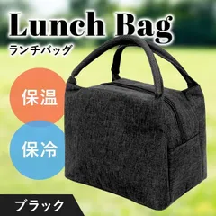 ブラック ランチバッグ お弁当 保冷 保温 ミニトート お弁当袋 大容量