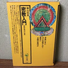 密教入門 : 求聞持聡明法の秘密 密教入門 求聞持聡明法の秘密 （角川選書） / 桐山 靖雄 / 角川
