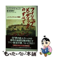 2023年最新】フィリップ・K・ディックの人気アイテム - メルカリ