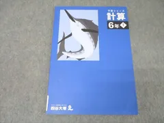 四谷大塚 6年 予習シリーズ 算数 計算 上 341114-2 テキスト ☆ 007m2C