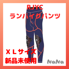 【新品未使用】RJYCランバイクパンツXL