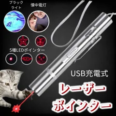 猫じゃらし LEDポインター USB充電 レーザー 猫用おもちゃ ブラックライト 懐中電灯 LEDライト 光 電気 遊び 運動 愛猫 猫ちゃんのサムネイル