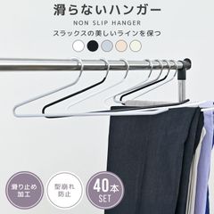 【40本セット】多機能 すべらない ハンガー おしゃれ ズボンハンガー スラックスハンガー パンツハンガー スーツ ハンガー 型崩れ防止 跡がつかない 物干し スリムハンガー 洗濯ハンガー 跡が付かないハンガー HG030