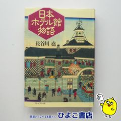 【中古】日本ホテル館物語　長谷川堯