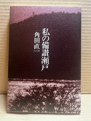私の備讃瀬戸