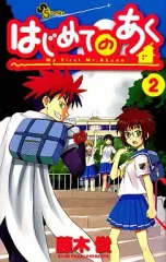 【中古】少年コミック はじめてのあく(2)
