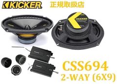 在庫あり即納】KICKER CSS694 2way キット スピーカー 6Ｘ9(6x9インチ) 日本正規品 1年保証