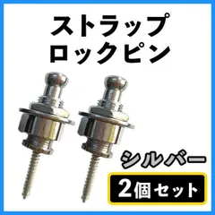 ロックピン シルバー ギター ベース ストラップピン ねじ