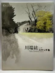 川端紘一水墨水彩画