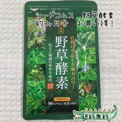 野草酵素　シードコムス　3ヶ月　90粒　お買い得　サプリメント　健康食品