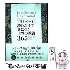 【中古】 1日1ページ、読むだけで身につく世界の教養365 / デイヴィッド・S・キダー ノア・D・オッペンハイム、小林朋則 / 文響社