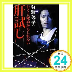 2024年最新】狩野英孝の行くと死ぬかもしれない肝試しの人気アイテム - メルカリ