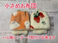 ハム暖お布団2枚組