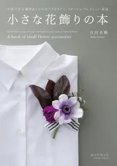 小さな花飾りの本: 生花で作る簡単おしゃれなアクセサリー コサージュ・ブレスレット・花冠のサムネイル