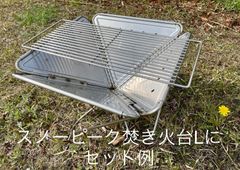 のびたきグリルネット  “Radeau L”