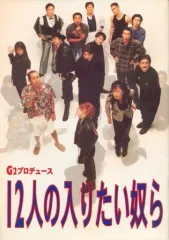 2025年最新】12人の入りたい奴らの人気アイテム - メルカリ