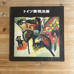 【古本】ドイツ表現派展　1971