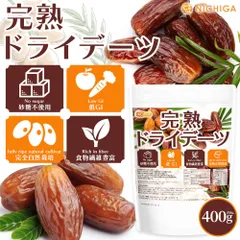 【NICHIGA／ニチガ公式】完熟 ドライ デーツ 種なし 400g  【送料無料】【メール便で郵便ポストにお届け】【代引不可】【時間指定不可】砂糖不使用・低GI食品ドライフルーツ サイヤーデーツ [01]のサムネイル