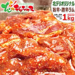 ジンギスカン 味付ラム 1kg (ラム肉/激辛/冷凍) 北海道名物 じんぎすかん 北海道 郷土料理 食品 グルメ 北海道直送 お取り寄せ