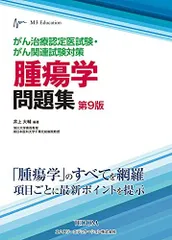2025年最新】腫瘍学問題集の人気アイテム - メルカリ