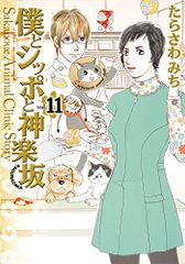 僕とシッポと神楽坂 11 (オフィスユーコミックス)／たらさわ みち