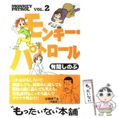 【中古】 モンキー・パトロール ６/祥伝社/有間しのぶ 2025年最新】モンキー・パトロールの人気アイテム - メルカリ