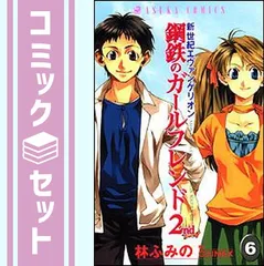 【セット】新世紀エヴァンゲリオン 鋼鉄のガールフレンド2nd.　1-6巻セット 林 ふみの