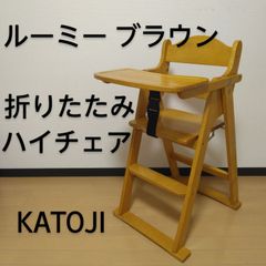 KATOJI / カトージ 木製ハイチェア ルーミーブラウン 折りたたみ可