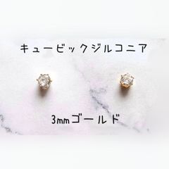 【3mmゴールド】キュービックジルコニアの1粒ピアス