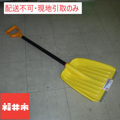 冬物市【配送不可、現地引取のみ】雪かきスコップ　黄色　アイリス