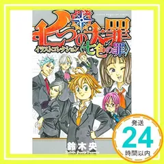七つの大罪 41全巻＋公式スピンオフ ミニ画集 イラストコレクション セット 七つの大罪 41全巻＋公式スピンオフ ミニ画集 イラスト