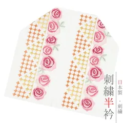 半衿 半襟 振袖 成人式 刺繍 薔薇 星 白地 黄色糸 オレンジ糸 ローズピンク糸 シルエリー Ｓｉｌｅｌｌｙ おしゃれ 半衿 刺繍半 No.10-4729
