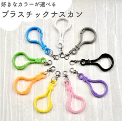 【プラスチックナスカン】 全9色 カラフル フック キーホルダー シリコンケース専用 キーホルダーのみ ハンドメイド パーツ バックチャーム アクセサリー資材 携帯 持ち歩き 可愛い