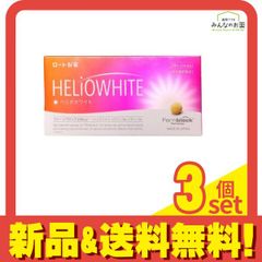 新品未使用】【期限2026年11月】ヘリオホワイト60粒×3個(3ヶ月分 