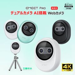 【フォロー割あり★新発売】EMEET Piko webカメラ 4K デュアルカメラ搭載 ウェブカメラ AI オートフォーカス 三つ ノイズキャンセリング マイク 3種類の集音モード 配信用カメラ 三脚付き ストリーミング ゲーム実況 デスクセットアップに最適のサムネイル