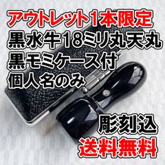 【オーダー印鑑】アウトレット1本限定　黒水牛18ミリ丸天丸　黒モミ皮ケース付【個人印】