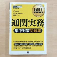 通関士教科書 通関士試験「通関実務」集中対策問題集 初版