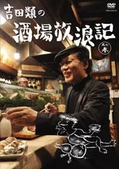 吉田類の酒場放浪記 他DVD16本セット 2025年最新】吉田類の酒場放浪記 dvdの人気アイテム - メルカリ