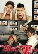 (株)ガレッジ裏テレビ-報道編- [DVD]