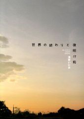 世界の終わりと夜明け前 (BIG SPIRITS COMICS SPECIAL)／浅野 いにお
