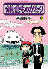 Amazon.com: 新書判）鎌倉ものがたり 誰そ彼の地平・鎌倉編