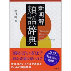 新明解類語辞典