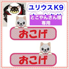とこやん様　専用　ユリウスk9 キロナイナー　犬用品　ネームタグ　刺繍名前ワッペン　ハーネス名札　犬