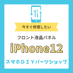 【iPhone12】フロント液晶パネル 検品済み LCD 修理 液晶