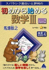 スバラシク面白いと評判の初めから始める数学3 Part2 [単行本] 馬場 敬之