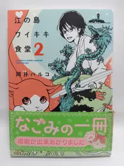 ★まとめ買いが安い★江の島ワイキキ食堂 (2) (ねこぱんちコミックス) 岡井 ハルコ