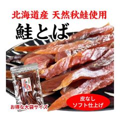 鮭とば 北海道産 秋鮭使用 ソフト食感 250g 大袋 お得サイズ 皮付なし おつまみ 国産 鮭 送料無料